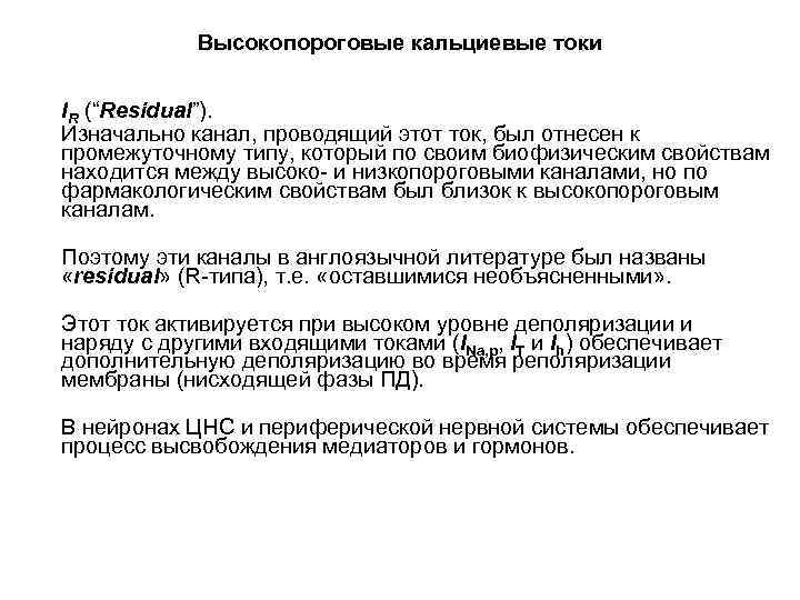 Высокопороговые кальциевые токи IR (“Residual”). Изначально канал, проводящий этот ток, был отнесен к промежуточному