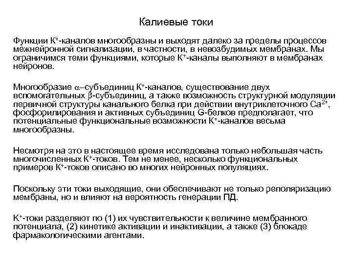 Калиевые токи Функции К+-каналов многообразны и выходят далеко за пределы процессов межнейронной сигнализации, в