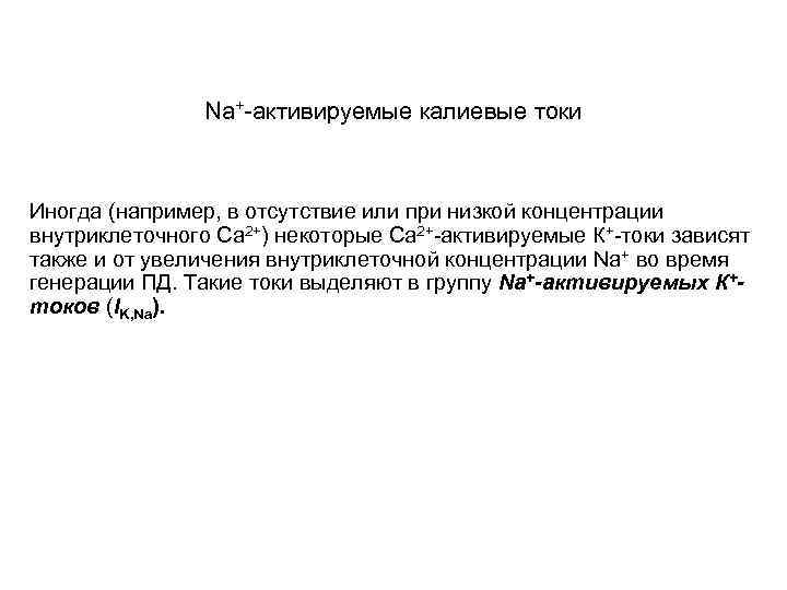 Nа+-активируемые калиевые токи Иногда (например, в отсутствие или при низкой концентрации внутриклеточного Са 2+)