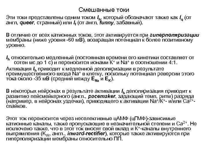 Смешанные токи Эти токи представлены одним током Ih, который обозначают также как Iq (от