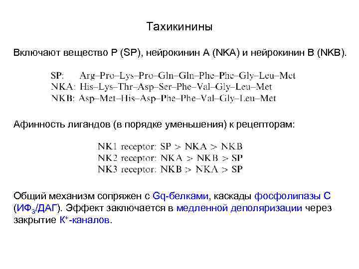 Тахикинины Включают вещество Р (SP), нейрокинин А (NKA) и нейрокинин В (NKB). Афинность лигандов