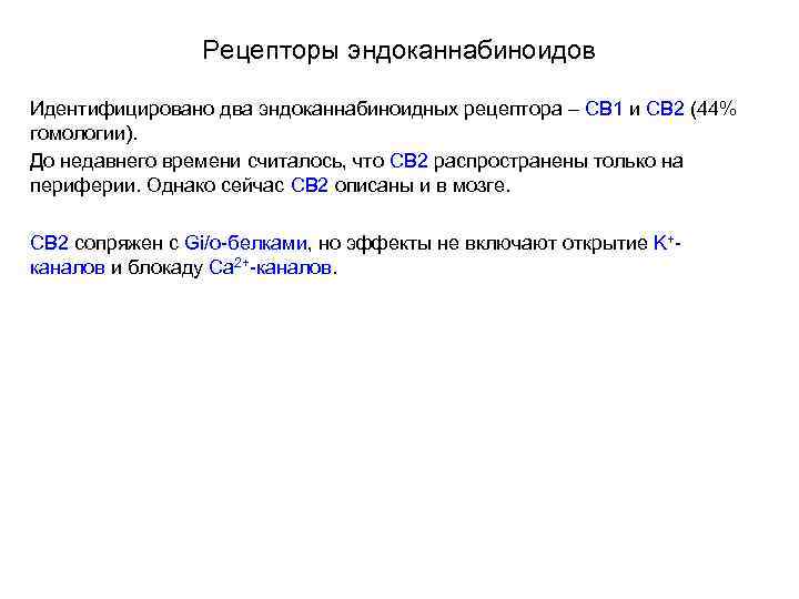 Рецепторы эндоканнабиноидов Идентифицировано два эндоканнабиноидных рецептора – СВ 1 и СВ 2 (44% гомологии).