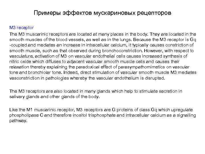 Примеры эффектов мускариновых рецепторов M 3 receptor The M 3 muscarinic receptors are located