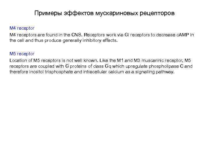 Примеры эффектов мускариновых рецепторов M 4 receptors are found in the CNS. Receptors work