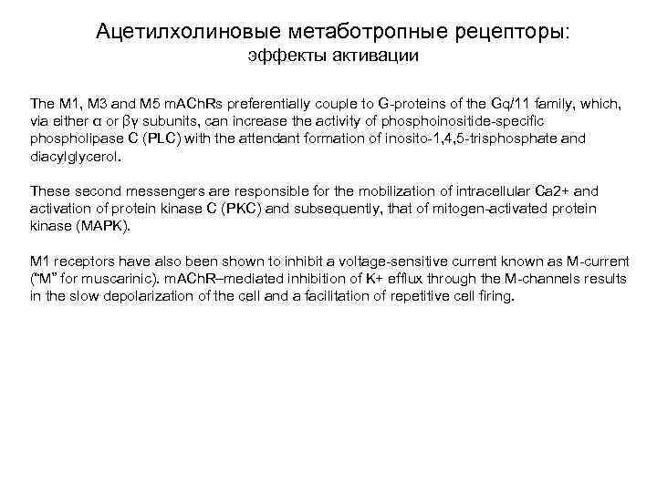 Ацетилхолиновые метаботропные рецепторы: эффекты активации The M 1, M 3 and M 5 m.