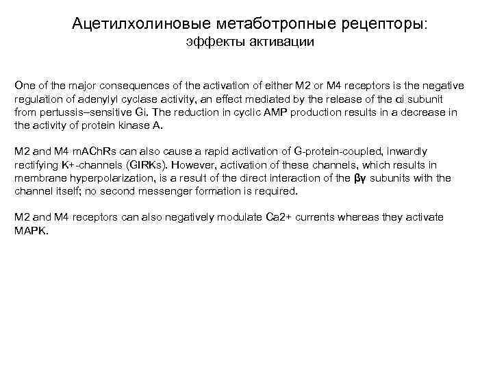 Ацетилхолиновые метаботропные рецепторы: эффекты активации One of the major consequences of the activation of