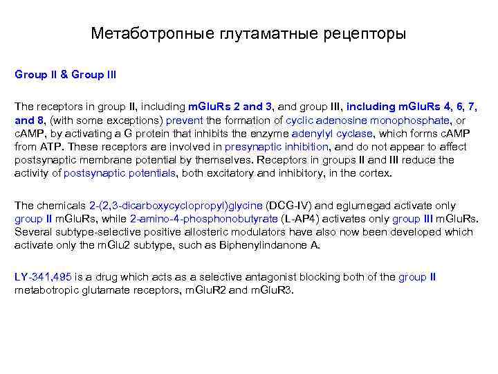 Метаботропные глутаматные рецепторы Group II & Group III The receptors in group II, including