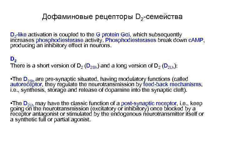 Дофаминовые рецепторы D 2 -семейства D 2 -like activation is coupled to the G