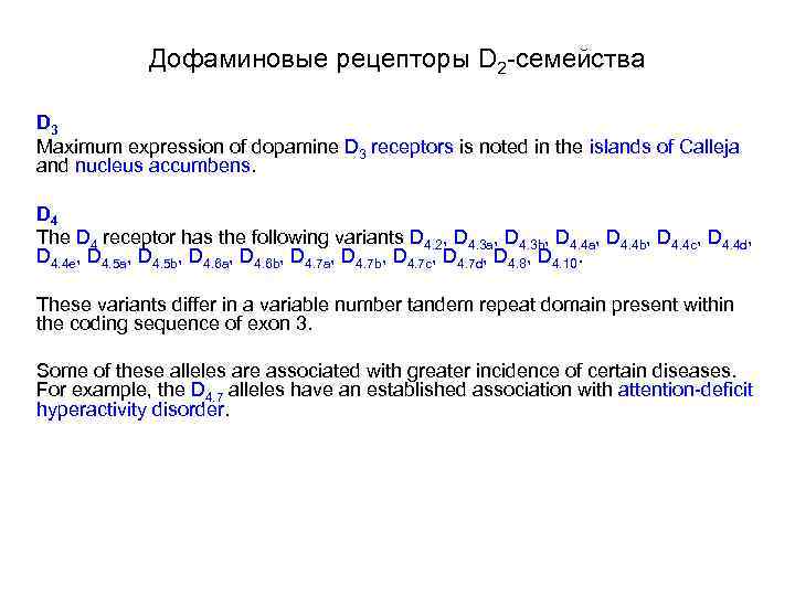 Дофаминовые рецепторы D 2 -семейства D 3 Maximum expression of dopamine D 3 receptors