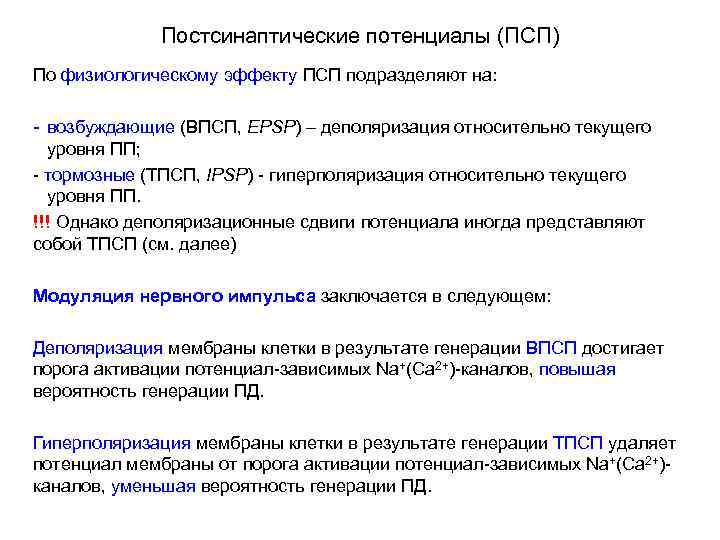 Постсинаптические потенциалы (ПСП) По физиологическому эффекту ПСП подразделяют на: - возбуждающие (ВПСП, EPSP) –