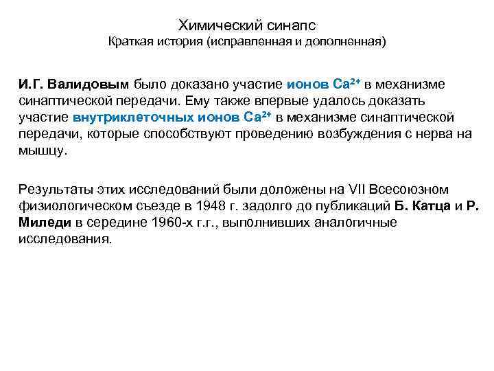 Химический синапс Краткая история (исправленная и дополненная) И. Г. Валидовым было доказано участие ионов