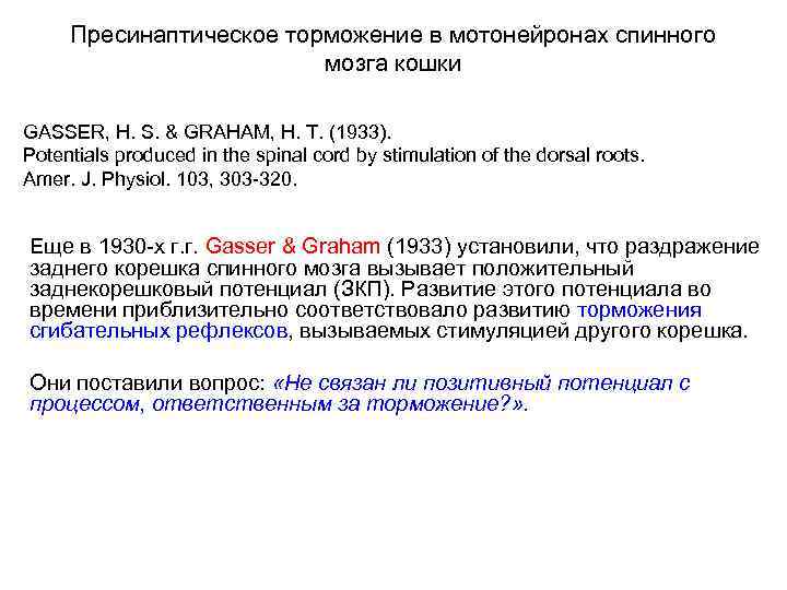 Пресинаптическое торможение в мотонейронах спинного мозга кошки GASSER, H. S. & GRAHAM, H. T.