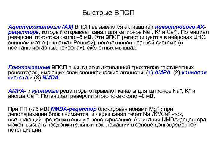 Быстрые ВПСП Ацетилхолиновые (АХ) ВПСП вызываются активацией никотинового АХрецептора, который открывает канал для катионов