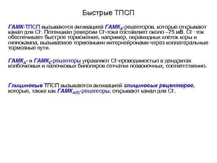 Быстрые ТПСП ГАМК-ТПСП вызываются активацией ГАМКA-рецепторов, которые открывают канал для Cl-. Потенциал реверсии Cl--тока