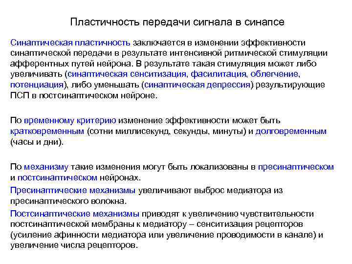 Пластичность передачи сигнала в синапсе Синаптическая пластичность заключается в изменении эффективности синаптической передачи в