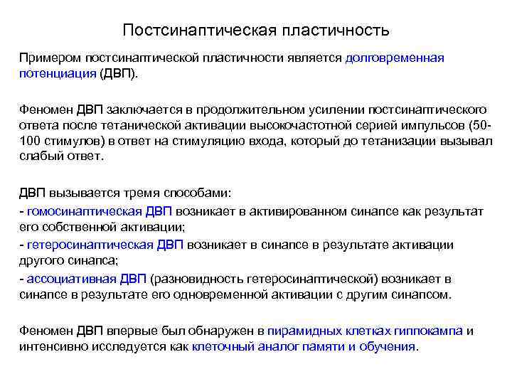 Постсинаптическая пластичность Примером постсинаптической пластичности является долговременная потенциация (ДВП). Феномен ДВП заключается в продолжительном