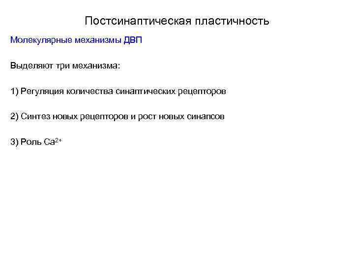 Постсинаптическая пластичность Молекулярные механизмы ДВП Выделяют три механизма: 1) Регуляция количества синаптических рецепторов 2)