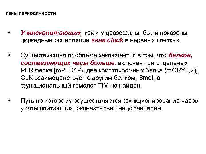 ГЕНЫ ПЕРИОДИЧНОСТИ s У млекопитающих, как и у дрозофилы, были показаны циркадные осцилляции гена