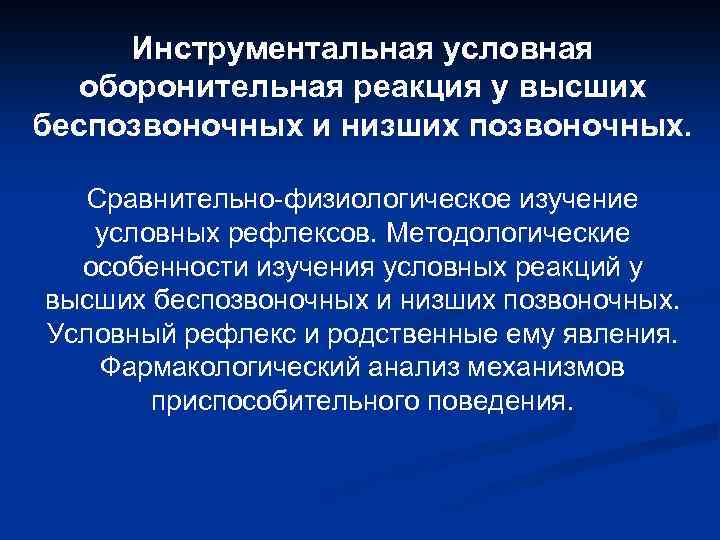 Инструментальная условная оборонительная реакция у высших беспозвоночных и низших позвоночных. Сравнительно-физиологическое изучение условных рефлексов.