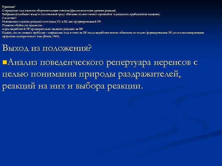 Причина? Сокращение тела является оборонительным ответом (филогенетически древняя реакция). Вибрация (колебание воды) в естественной
