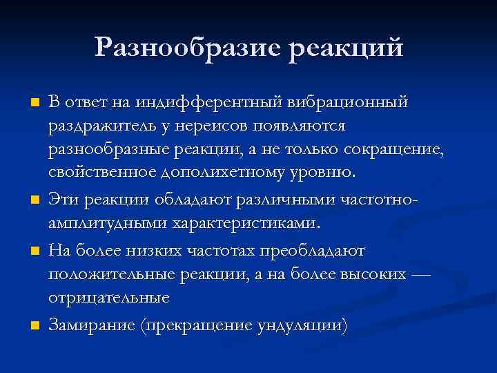 Разнообразие реакций n n В ответ на индифферентный вибрационный раздражитель у нереисов появляются разнообразные
