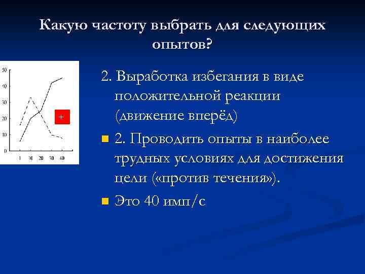 Какую частоту выбрать для следующих опытов? + 2. Выработка избегания в виде положительной реакции