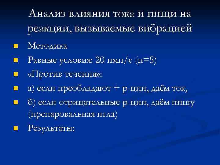 Анализ влияния тока и пищи на реакции, вызываемые вибрацией n n n Методика Равные