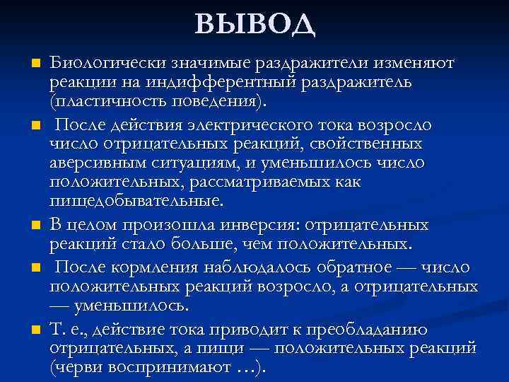 ВЫВОД n n n Биологически значимые раздражители изменяют реакции на индифферентный раздражитель (пластичность поведения).