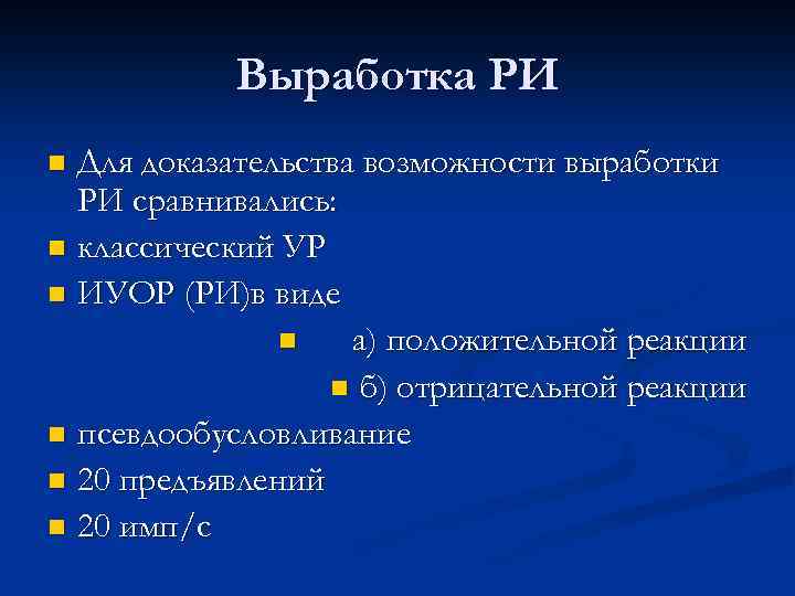 Выработка РИ Для доказательства возможности выработки РИ сравнивались: n классический УР n ИУОР (РИ)в