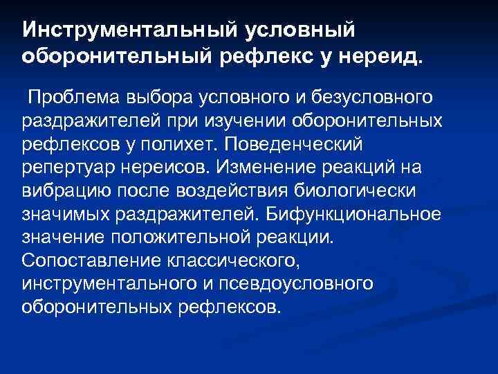 Инструментальный условный оборонительный рефлекс у нереид. Проблема выбора условного и безусловного раздражителей при изучении