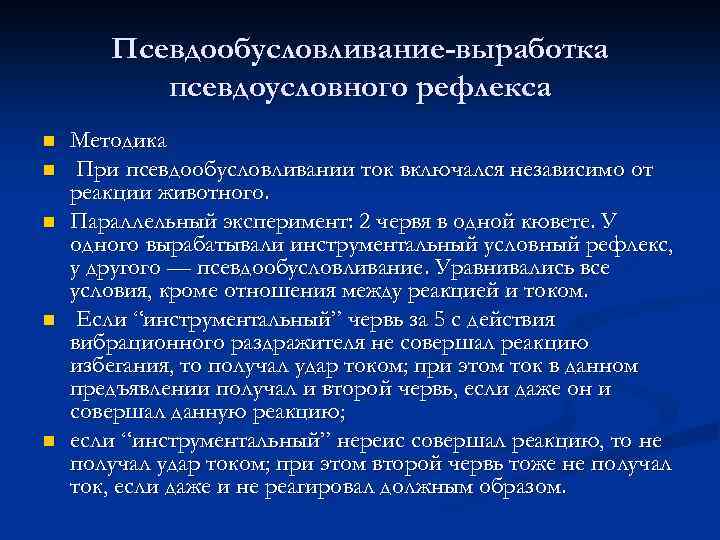 Псевдообусловливание-выработка псевдоусловного рефлекса n n n Методика При псевдообусловливании ток включался независимо от реакции