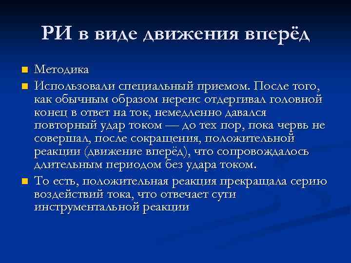 РИ в виде движения вперёд n n n Методика Использовали специальный приемом. После того,