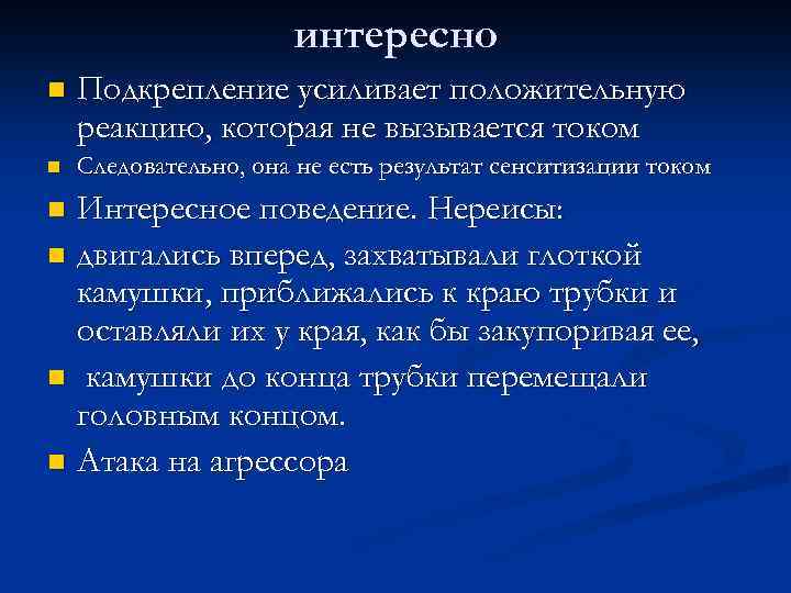 интересно n Подкрепление усиливает положительную реакцию, которая не вызывается током n Следовательно, она не