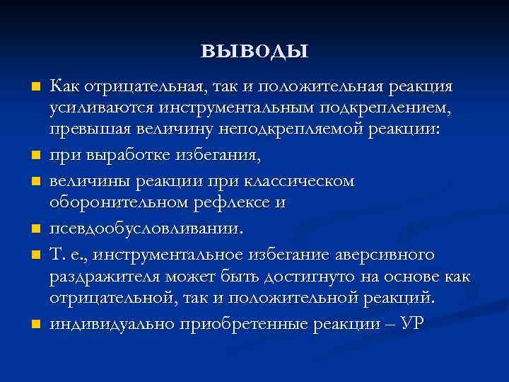 выводы n n n Как отрицательная, так и положительная реакция усиливаются инструментальным подкреплением, превышая