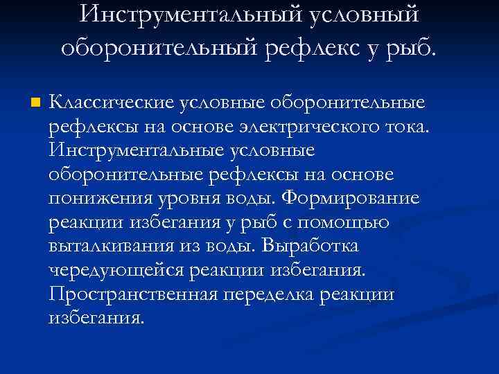 Инструментальный условный оборонительный рефлекс у рыб. n Классические условные оборонительные рефлексы на основе электрического