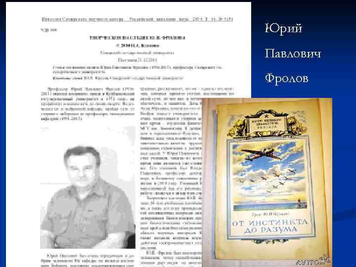 Юрий Павлович Фролов 