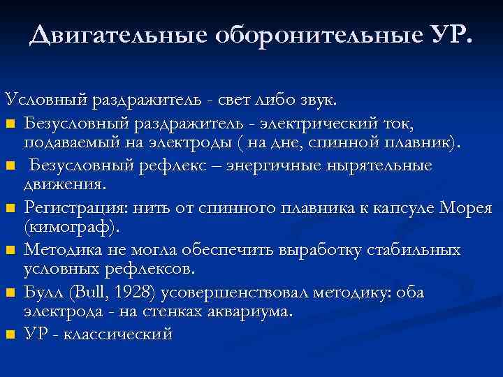 Двигательные оборонительные УР. Условный раздражитель - свет либо звук. n Безусловный раздражитель - электрический