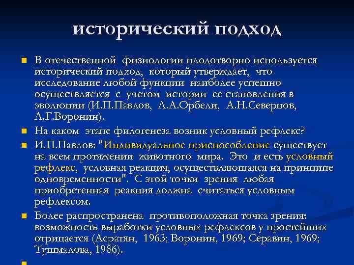 исторический подход n n В отечественной физиологии плодотворно используется исторический подход, который утверждает, что
