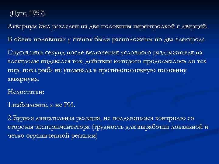 (Цуге, 1957). Аквариум был разделен на две половины перегородкой с дверцей. В обеих половинах