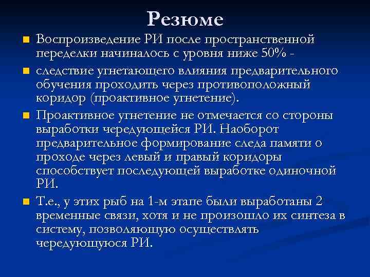 Резюме n n Воспроизведение РИ после пространственной переделки начиналось с уровня ниже 50% следствие