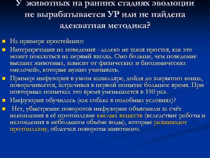 У животных на ранних стадиях эволюции не вырабатывается УР или не найдена адекватная методика?
