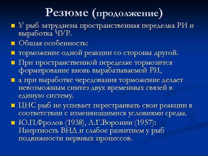 Резюме (продолжение) n n n n У рыб затруднена пространственная переделка РИ и выработка