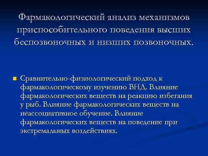 Фармакологический анализ механизмов приспособительного поведения высших беспозвоночных и низших позвоночных. n Сравнительно-физиологический подход к