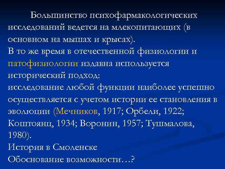 Большинство психофармакологических исследований ведется на млекопитающих (в основном на мышах и крысах). В то
