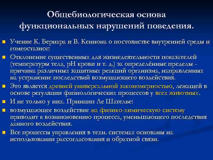 Общебиологическая основа функциональных нарушений поведения. n n n Учение К. Бернара и В. Кеннона
