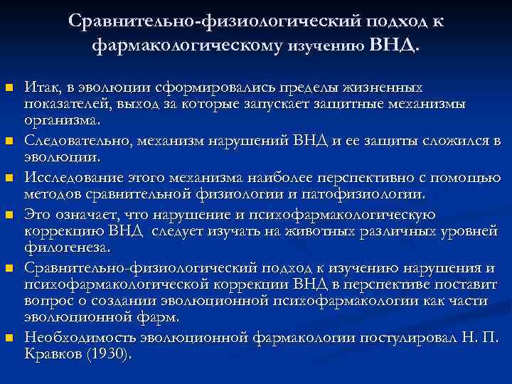 Сравнительно-физиологический подход к фармакологическому изучению ВНД. n n n Итак, в эволюции сформировались пределы