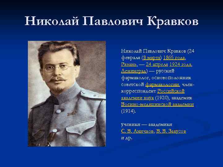 Николай Павлович Кравков (24 февраля (8 марта) 1865 года, Рязань, — 24 апреля 1924
