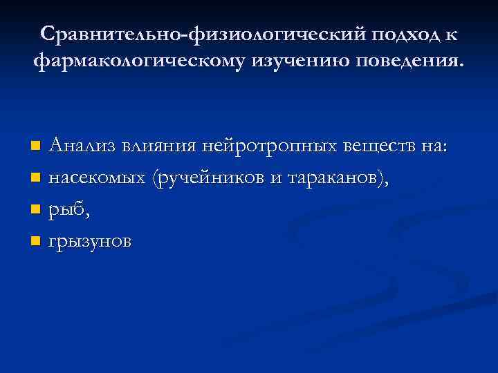Сравнительно-физиологический подход к фармакологическому изучению поведения. Анализ влияния нейротропных веществ на: n насекомых (ручейников