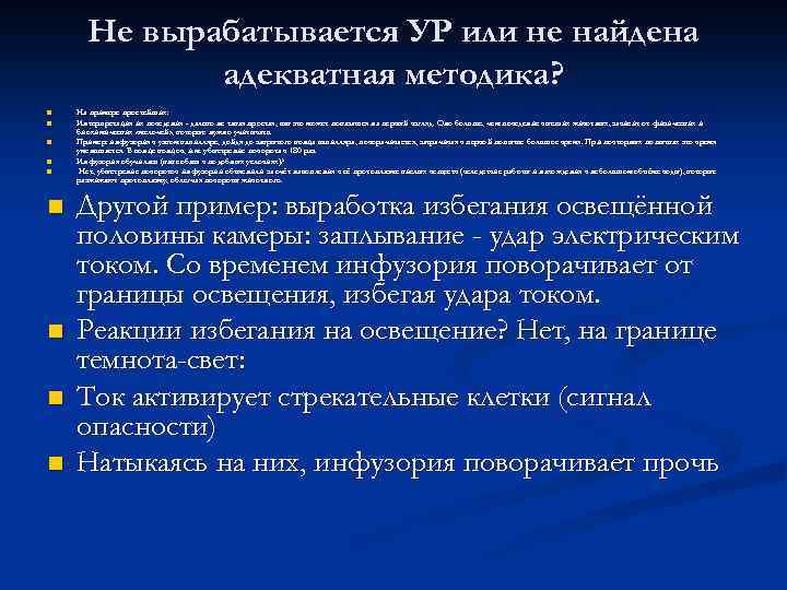 Не вырабатывается УР или не найдена адекватная методика? n n n n n На
