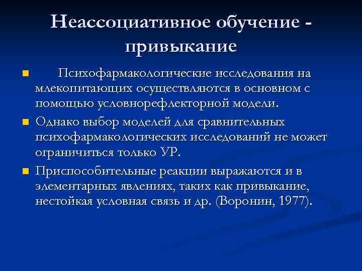 Неассоциативное обучение привыкание n n n Психофармакологические исследования на млекопитающих осуществляются в основном с